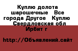 Куплю долота шарошечные - Все города Другое » Куплю   . Свердловская обл.,Ирбит г.